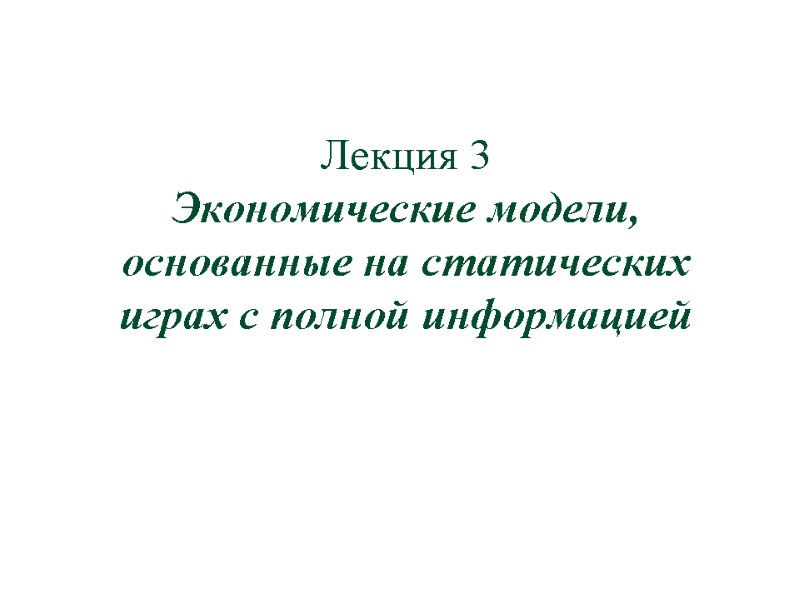 Лекция 3 Экономические модели, основанные на статических играх с полной информацией